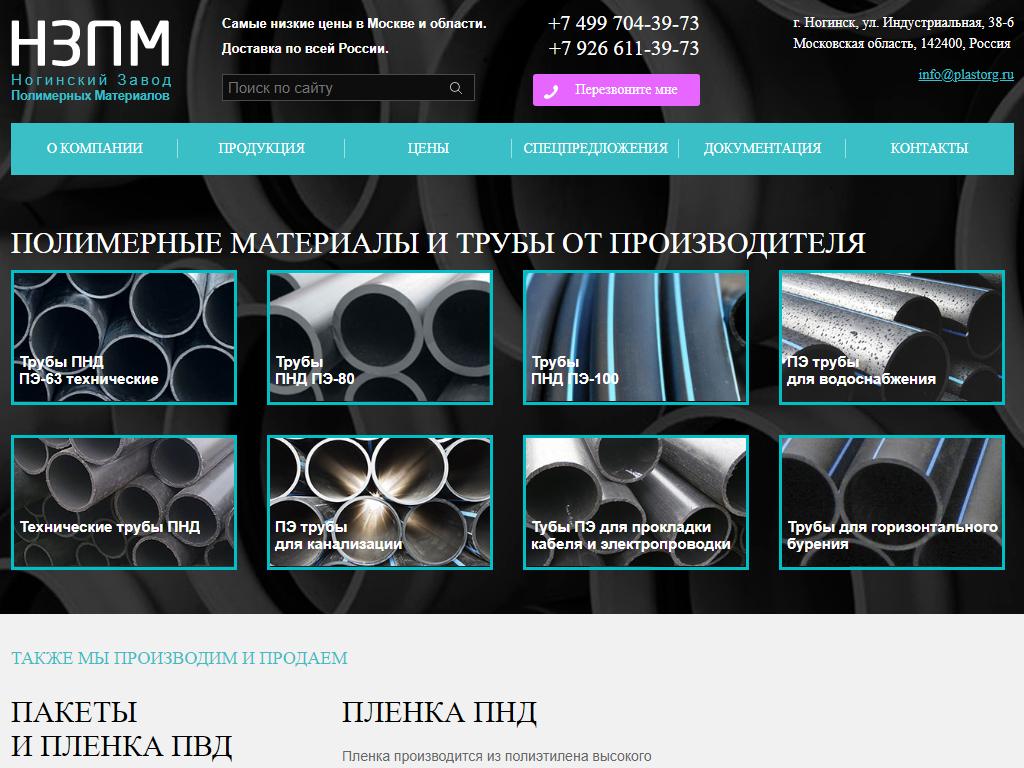 Ногинский завод Полимерных Материалов на сайте Справка-Регион