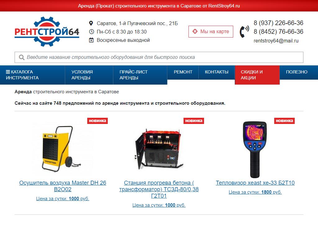 РентСтрой64, ремонтно-прокатная компания в Саратове, посёлок Пугачёвский  1-й, 21Б | адрес, телефон, режим работы, отзывы