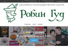 Оф. сайт организации robingood-nt.ru