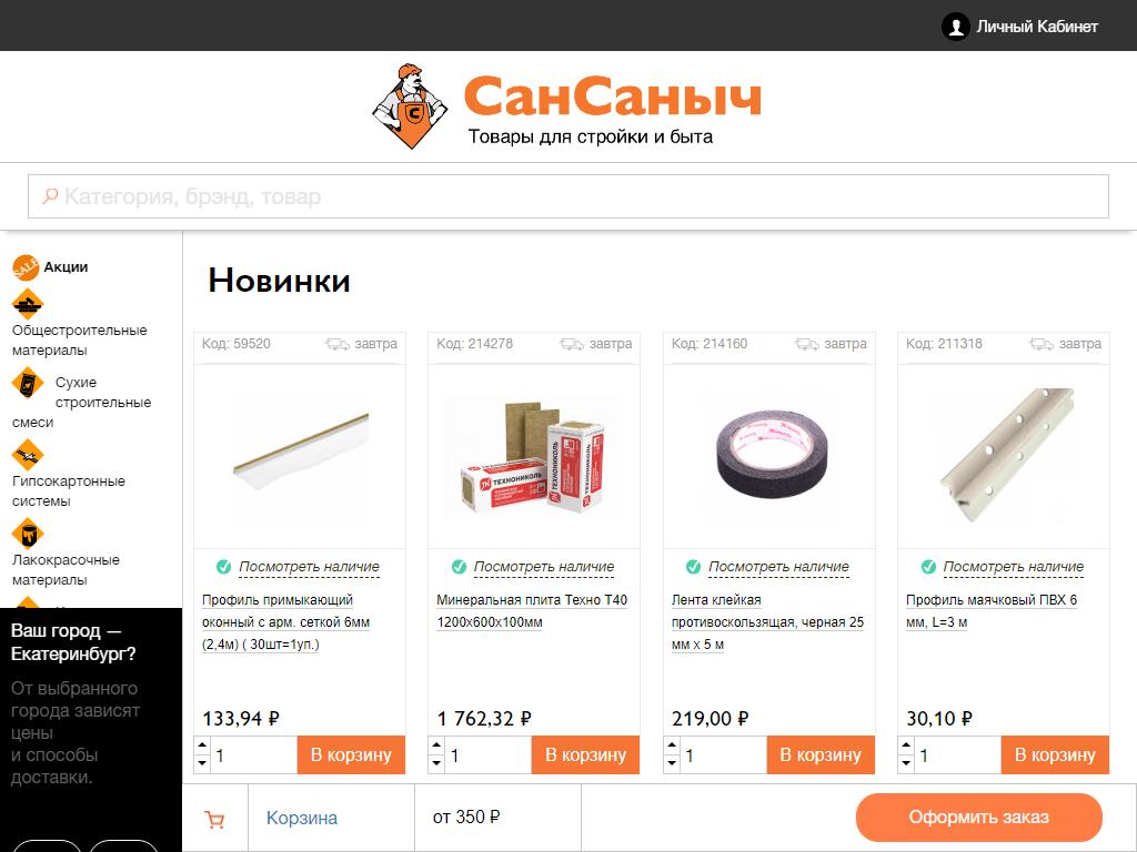 СанСаныч, сеть магазинов строительных материалов, крепежа, сантехники на сайте Справка-Регион