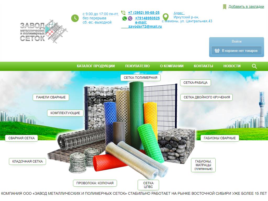 Торговый дом завод. Завод металлических и полимерных сеток. ООО ТД «завод Энертех». Иркутск Мамоны завод металлических и полимерных сеток.