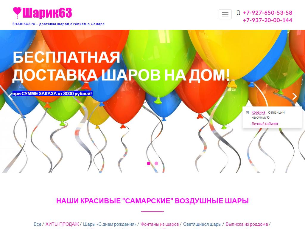 ШАРИК63.ру, служба доставки воздушных шаров на сайте Справка-Регион