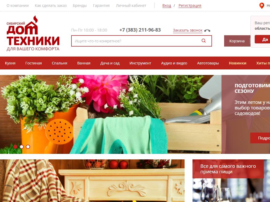 Сибирский Дом Техники, магазин товаров для дома на сайте Справка-Регион