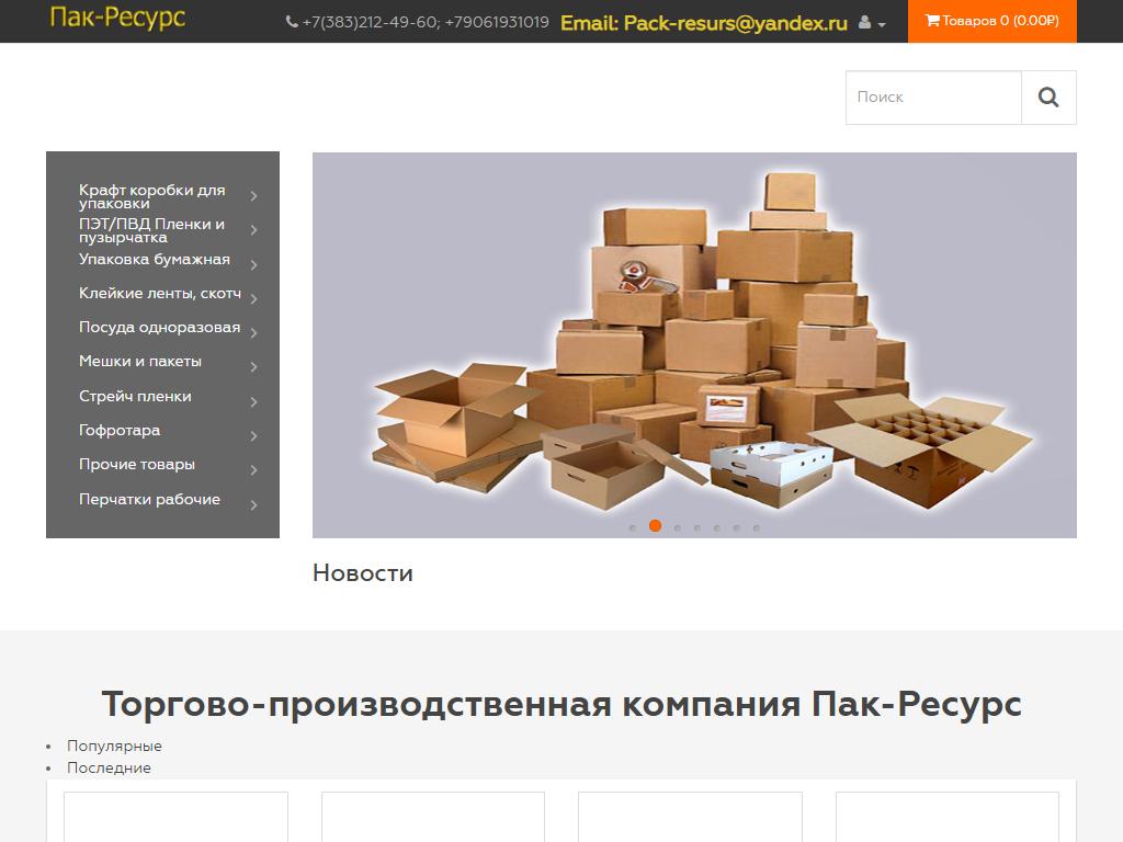 Пак-Ресурс, торгово-производственная компания на сайте Справка-Регион