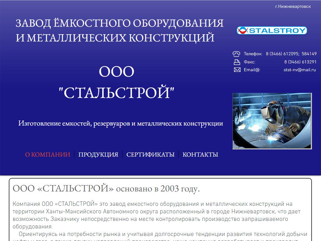 СтальСтрой, производственная компания в Нижневартовске, 3 ПС, 9 ст1 |  адрес, телефон, режим работы, отзывы