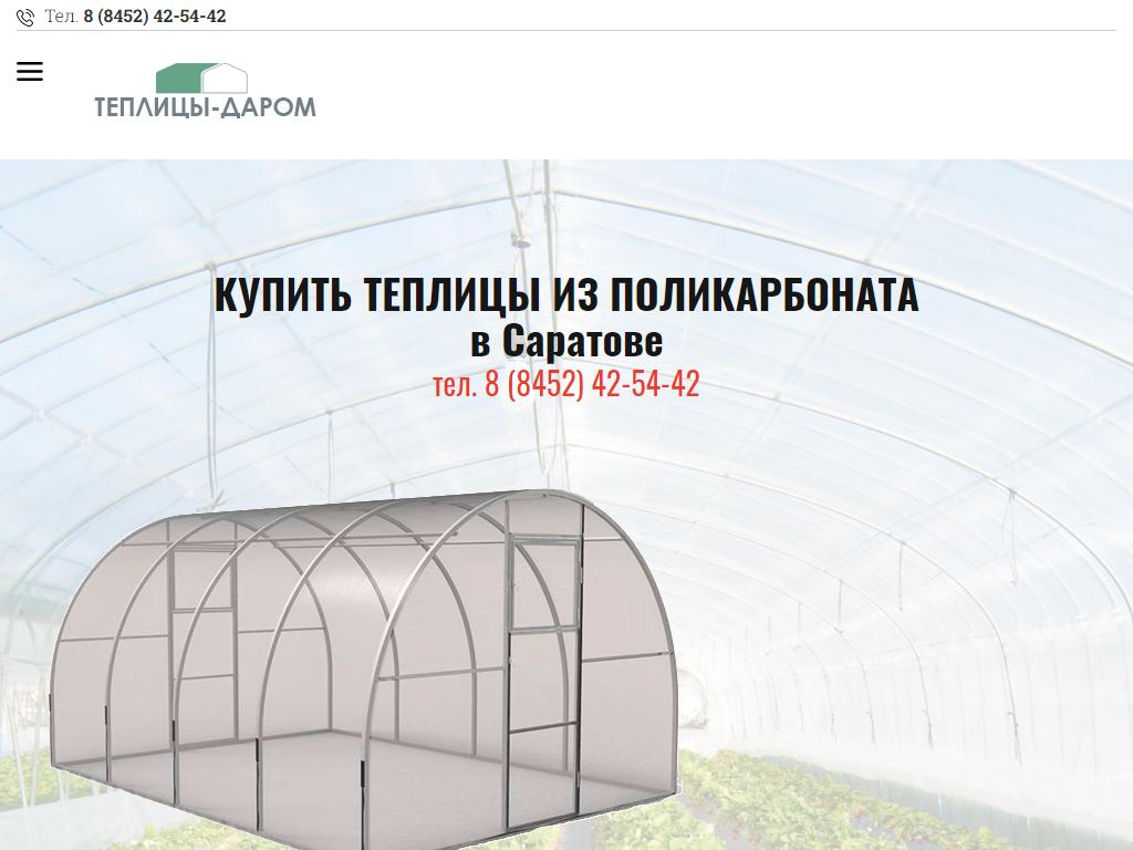 Теплица-даром, торгово-производственная компания в Саратове, Заводская,  14/3 | адрес, телефон, режим работы, отзывы