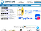 Оф. сайт организации www.grandsnab.ru