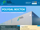 Оф. сайт организации www.polygalvostok.ru