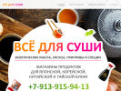 Оф. сайт организации www.vsedlyasushi.ru