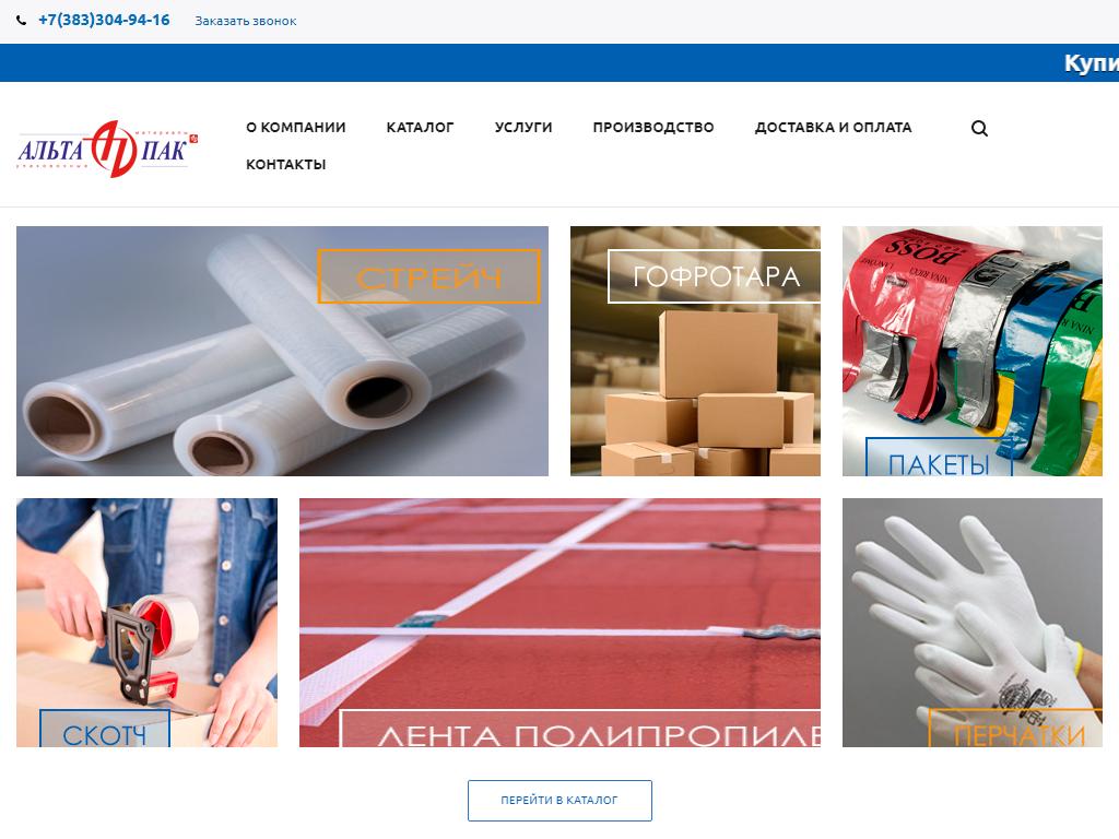 АльтаПак, производственно-торговая компания на сайте Справка-Регион