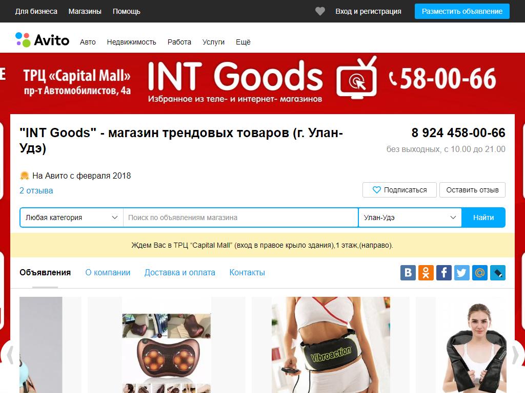 INT Goods, магазин трендовых товаров в Улане-Удэ, проспект Автомобилистов,  4а/1 | адрес, телефон, режим работы, отзывы