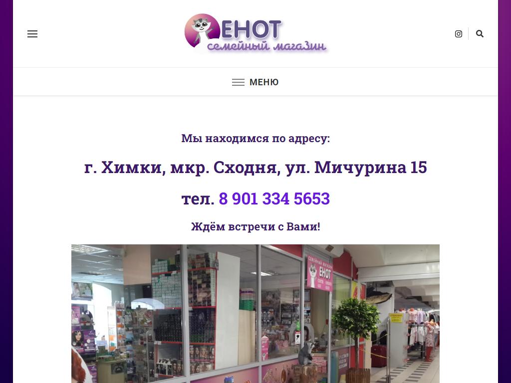 Енот, семейный магазин на сайте Справка-Регион