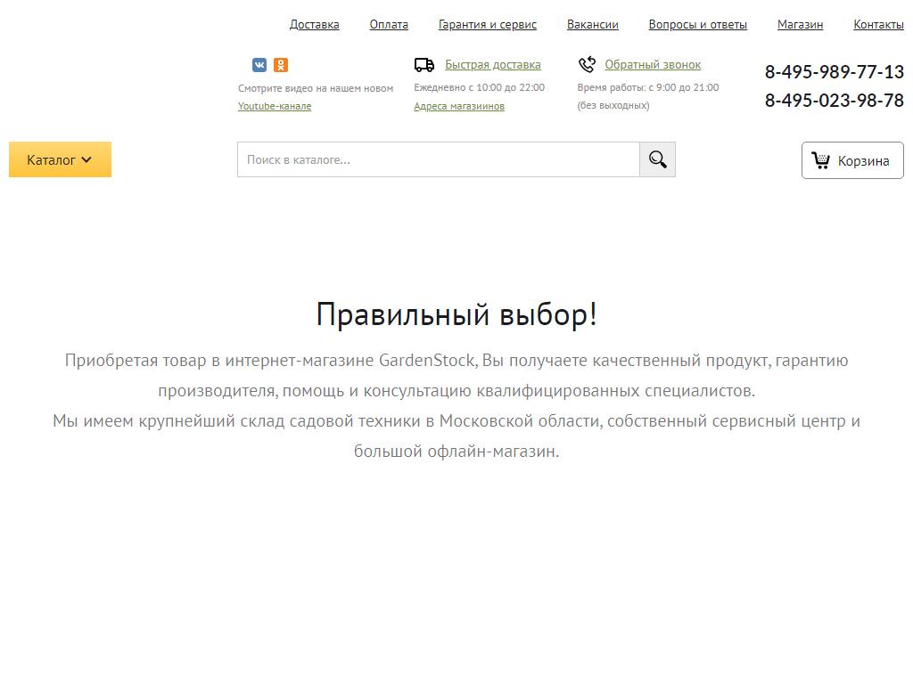 GardenStock, магазин садовой техники на сайте Справка-Регион