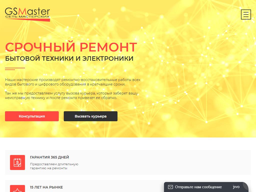 GSMaster, сеть ремонтных мастерских на сайте Справка-Регион