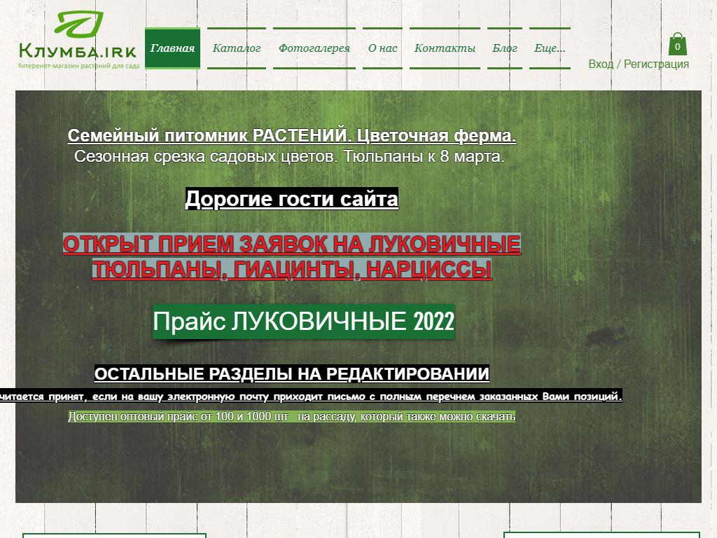 Клумба.irk, питомник растений в Иркутске, Речная, 96 | адрес, телефон,  режим работы, отзывы