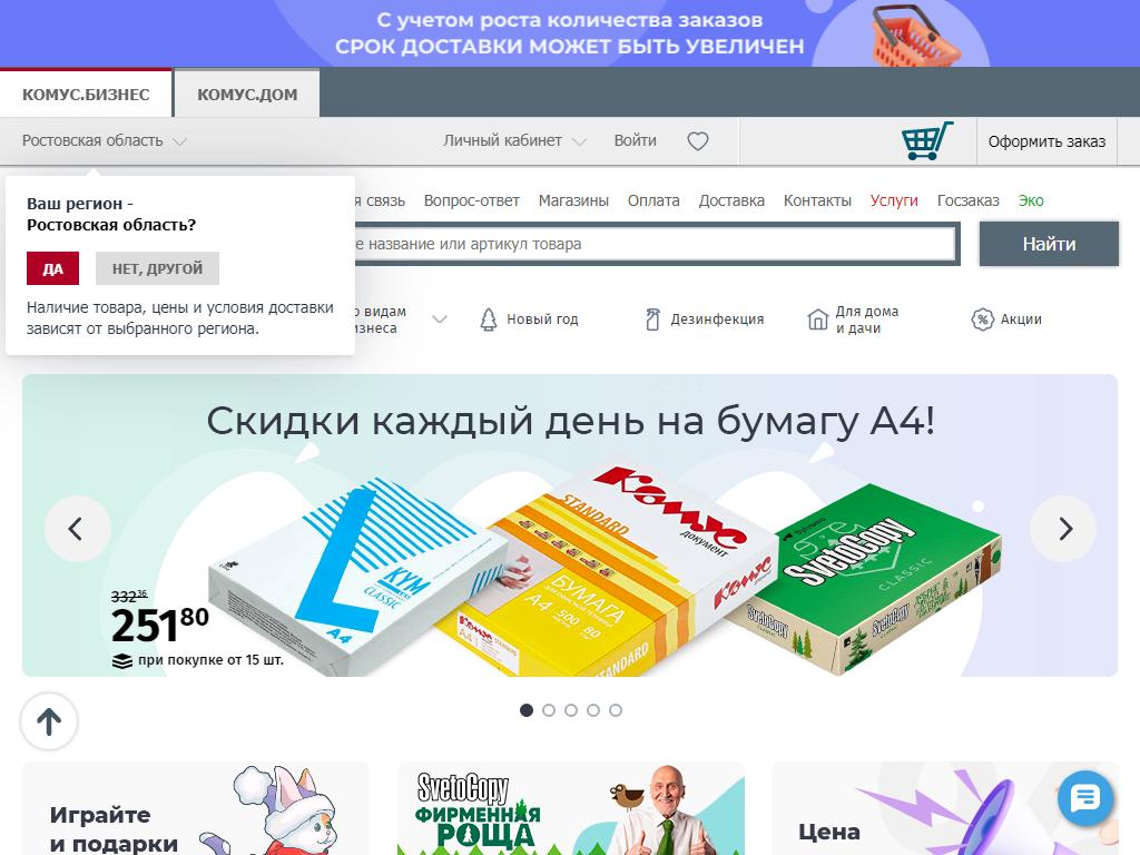 КОМУС, сеть магазинов на сайте Справка-Регион