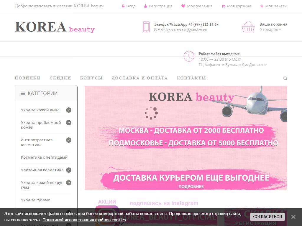 KOREA beauty, магазин корейской косметики и японской бытовой химии в  Москве, Куликовская, 6 | адрес, телефон, режим работы, отзывы