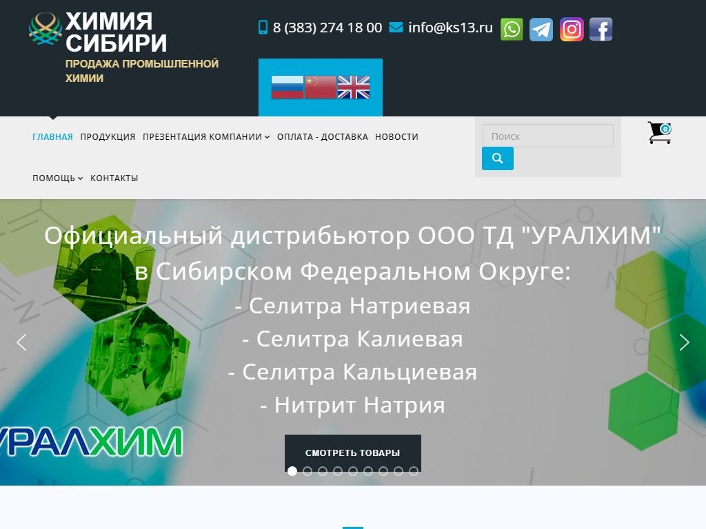 Химия Сибири, оптово-розничная компания на сайте Справка-Регион