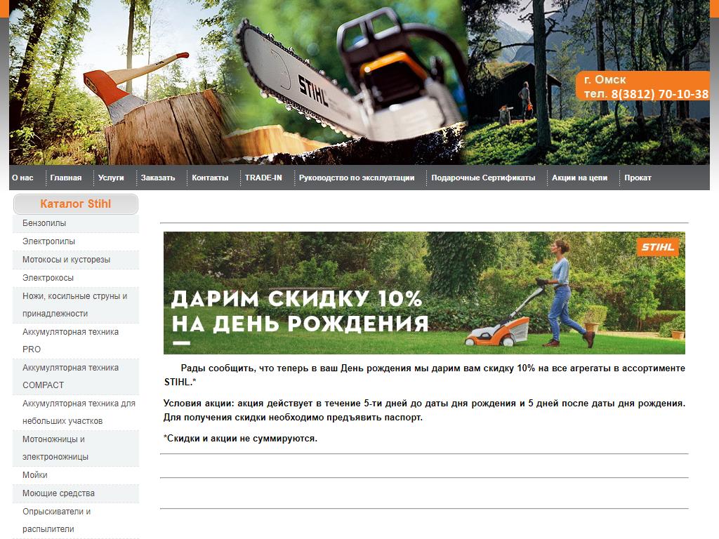 Stihl, специализированный магазин в Омске, Енисейская, 3 | адрес, телефон,  режим работы, отзывы