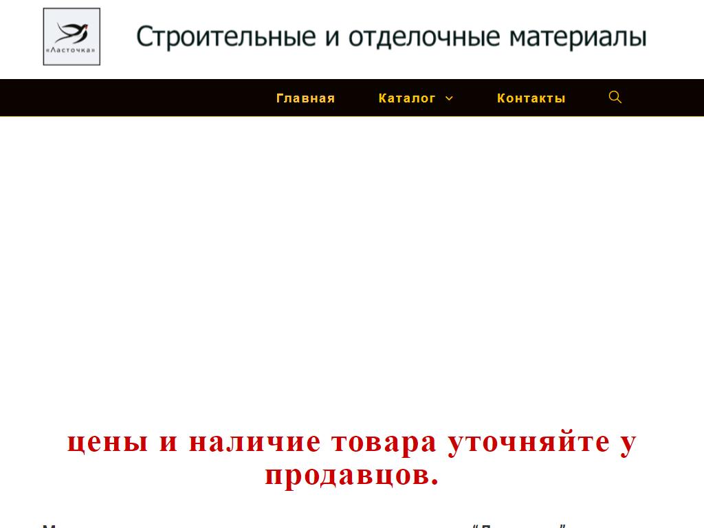 ЛАСТОЧКА, магазин строительных и отделочных материалов на сайте Справка-Регион