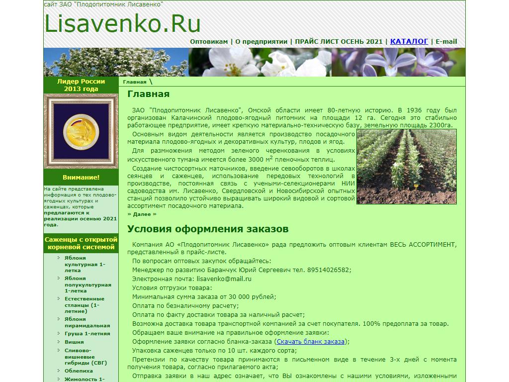 Прайс лист питомника. Лисавенко Омск. Плодопитомник Лисавенко. Плодопитомник Лисавенко Калачинск. Питомник Лисавенко Омск.