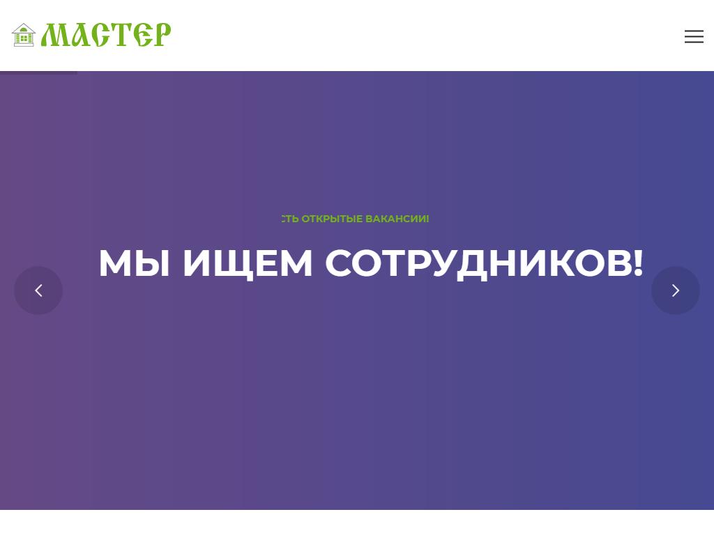 Мастер, производственно-коммерческое предприятие на сайте Справка-Регион