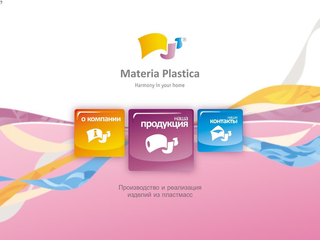 Материя Пластика, производственная компания на сайте Справка-Регион