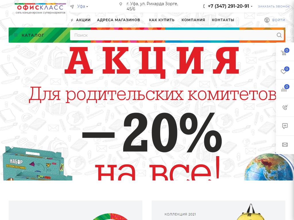 Офис-Класс, сеть канцелярских супермаркетов в Уфе, Первомайская, 32 |  адрес, телефон, режим работы, отзывы