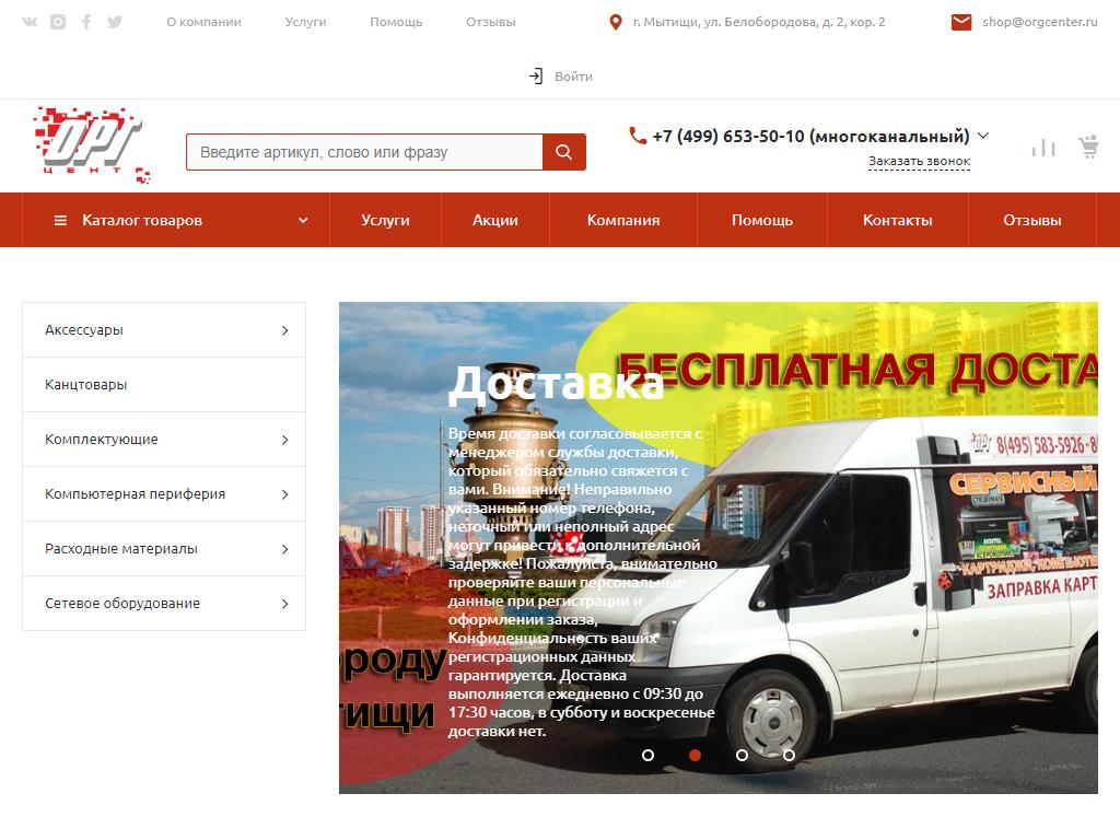 Оргцентр Мытищи, сервисный центр на сайте Справка-Регион