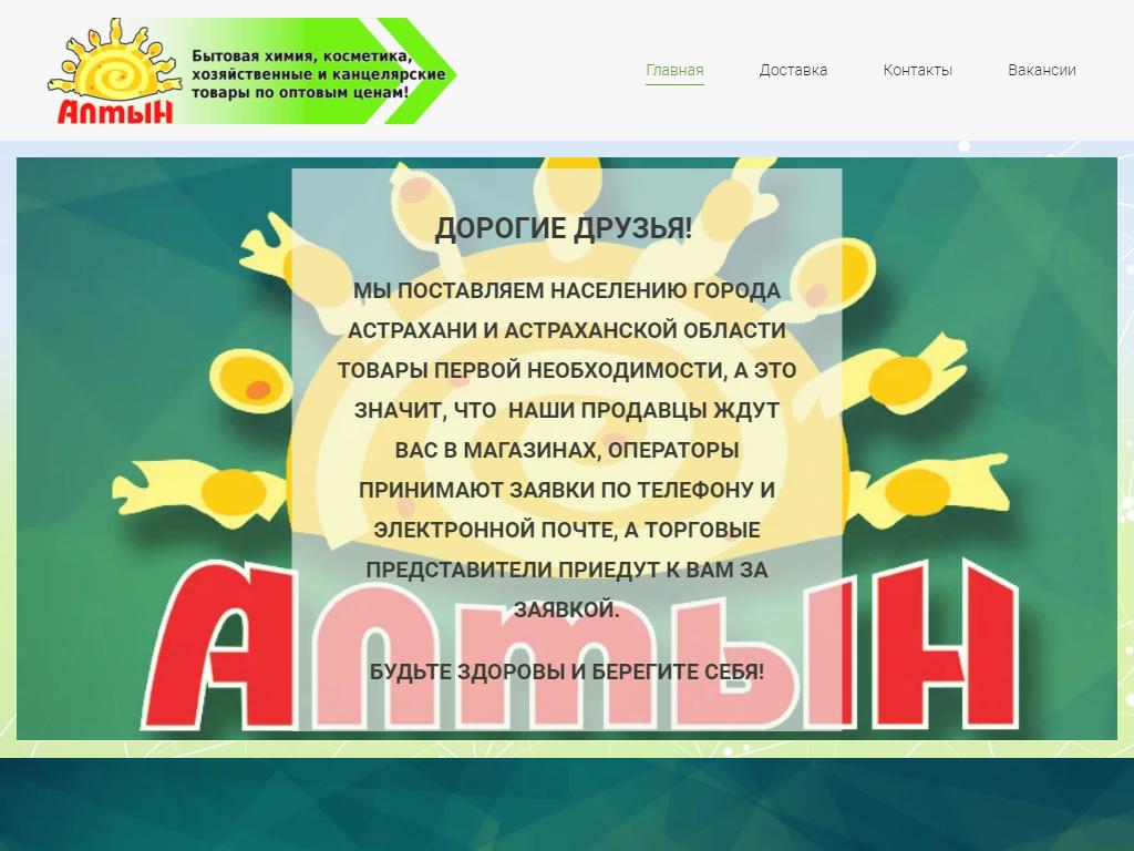 Алтын, сеть магазинов косметики и бытовой химии в Астрахани, площадь  Свободы, 12а | адрес, телефон, режим работы, отзывы