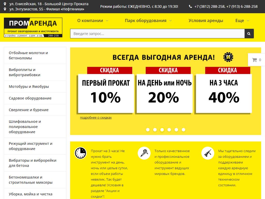 ПРОМАРЕНДА, компания по аренде и продаже оборудования и инструмента в  Омске, Энтузиастов, 55 | адрес, телефон, режим работы, отзывы