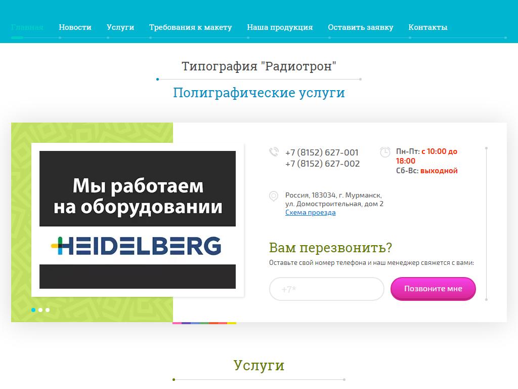 Расписание типография духовец курск. Радиотрон Мурманск. График работы типографии. Радиотрон. Магазин "Радиотрон" в Мурманске адрес.