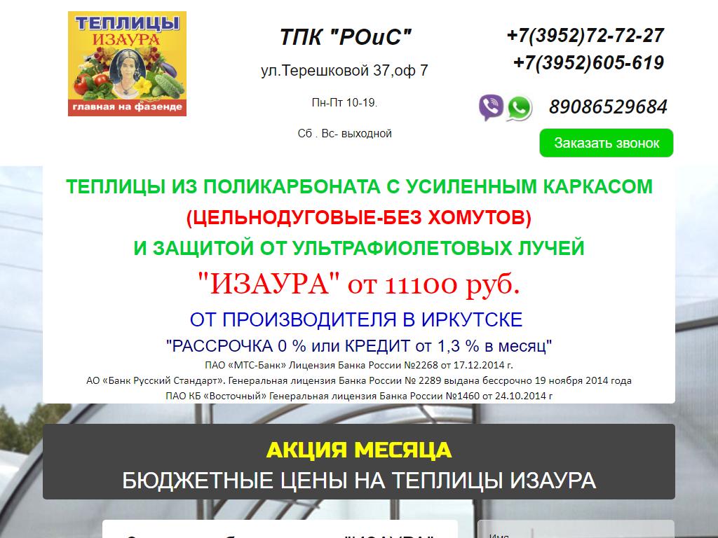 РОиС, торгово-производственная компания в Иркутске, Терешковой, 37 | адрес,  телефон, режим работы, отзывы