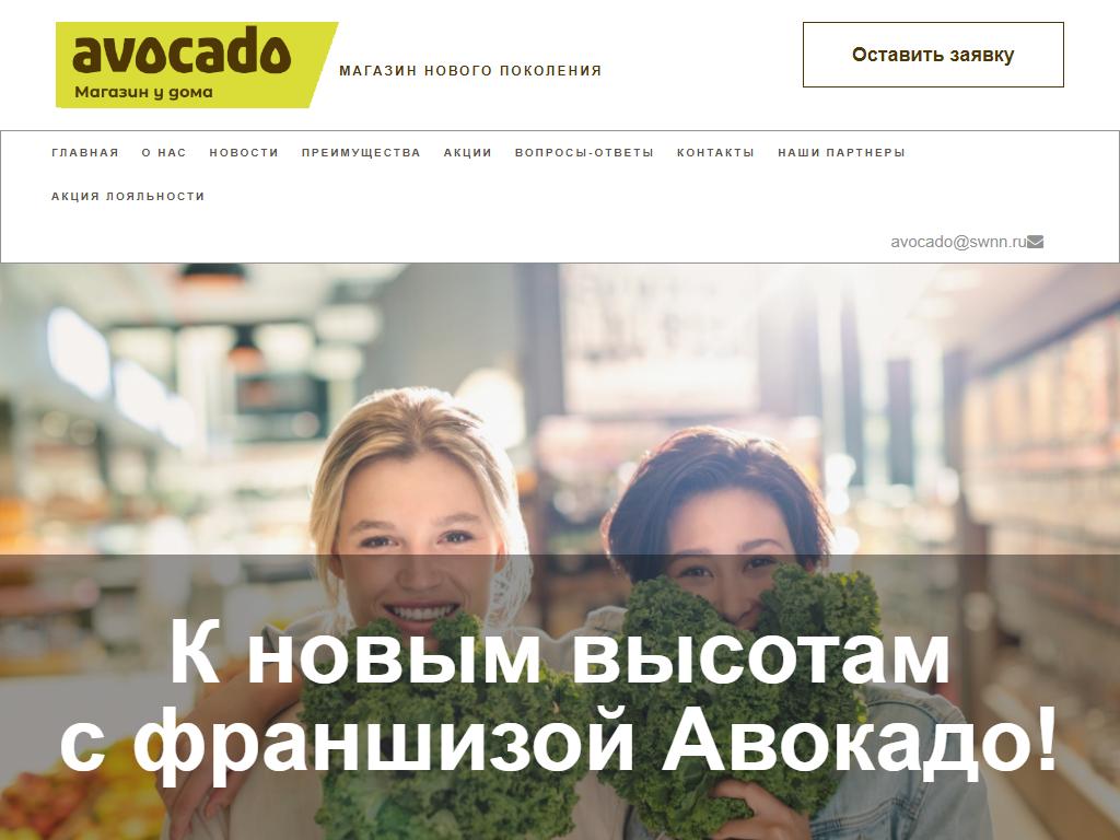 Авокадо, сеть магазинов на сайте Справка-Регион