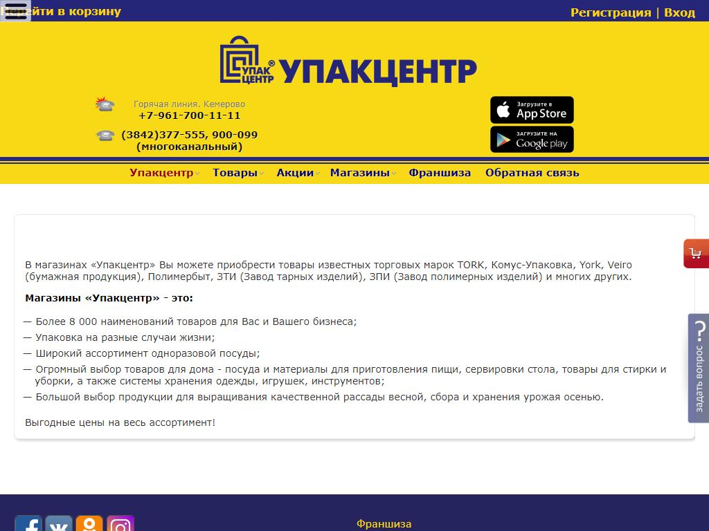 Упакцентр в Кемерово, проспект Шахтёров, 58 | адрес, телефон, режим работы,  отзывы