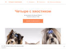 Оф. сайт организации 4shvostikom.business.site