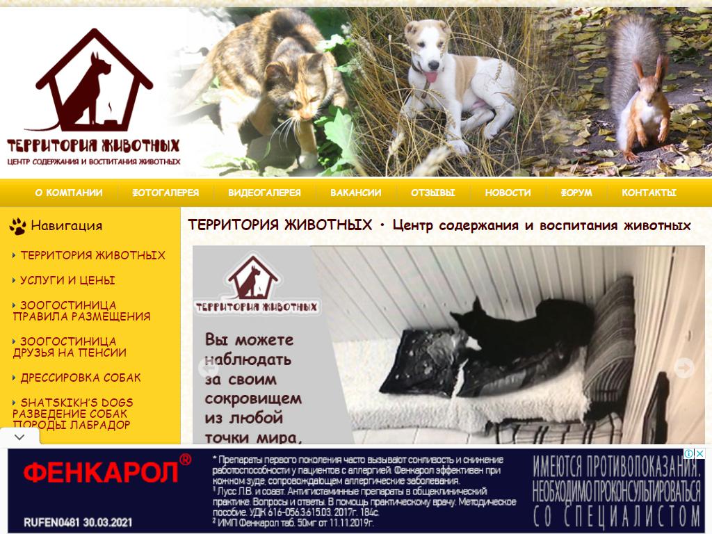 Территория Животных, центр содержания и воспитания животных на сайте Справка-Регион
