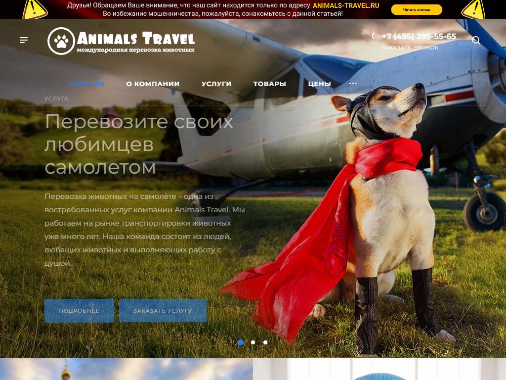 Animals Travel, компания по организации международных перевозок животных на сайте Справка-Регион