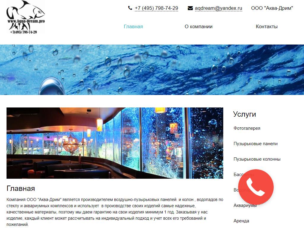 Аква-Дрим, производственная компания воздушно-пузырьковых панелей, колонн и водопада по стеклу на сайте Справка-Регион
