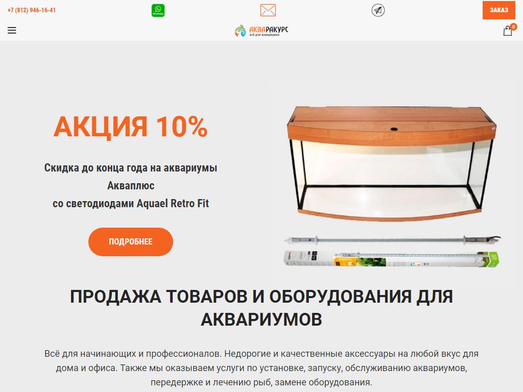 Акваракурс, интернет-магазин аквариумов и оборудования на сайте Справка-Регион