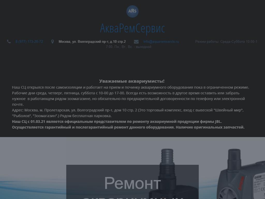 АкваРемСервис, компания по ремонту аквариумного оборудования на сайте Справка-Регион