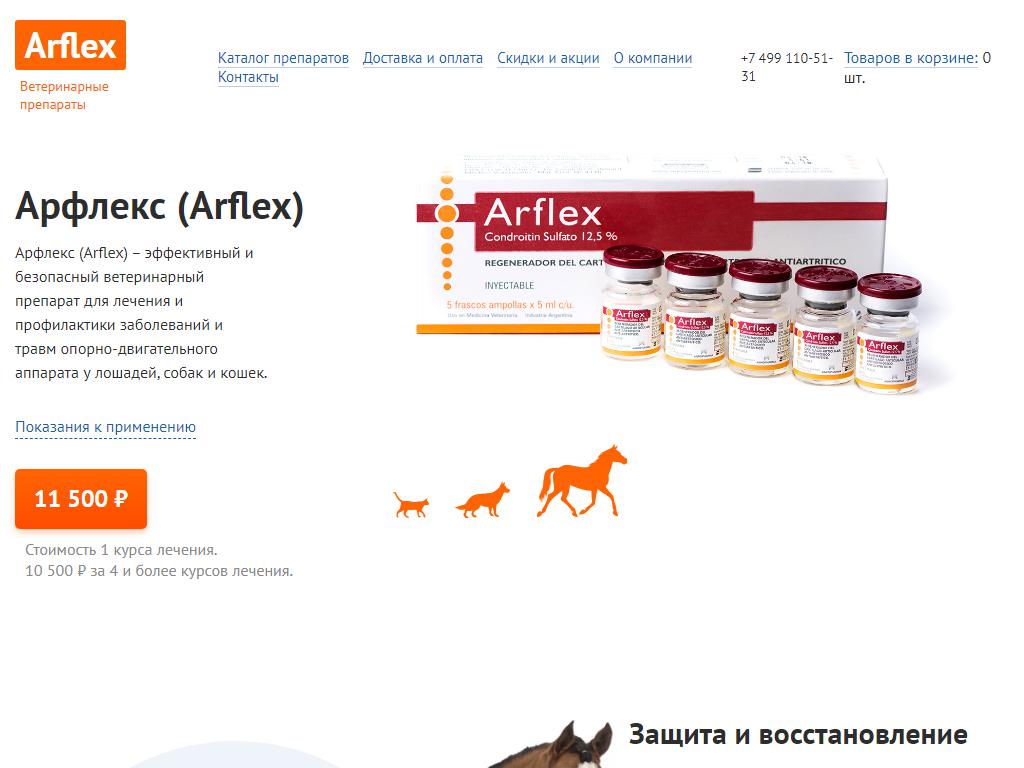 Arflex, компания по продаже ветеринарных препаратов для лошадей на сайте Справка-Регион