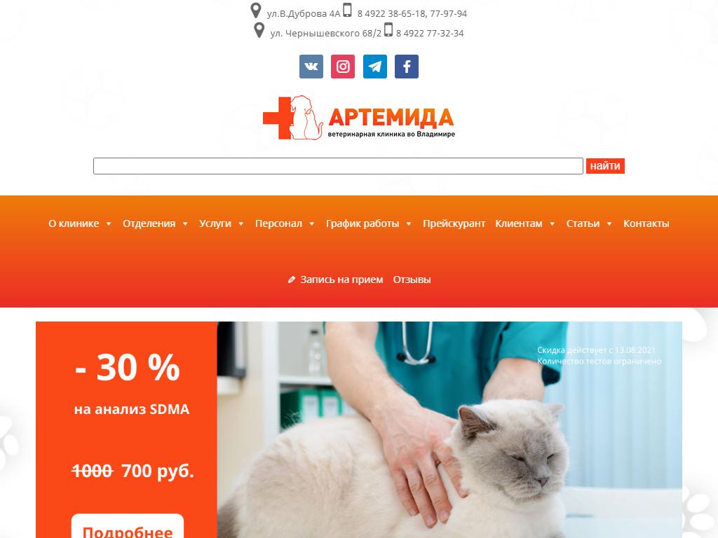 Артемида, ветеринарная клиника на сайте Справка-Регион