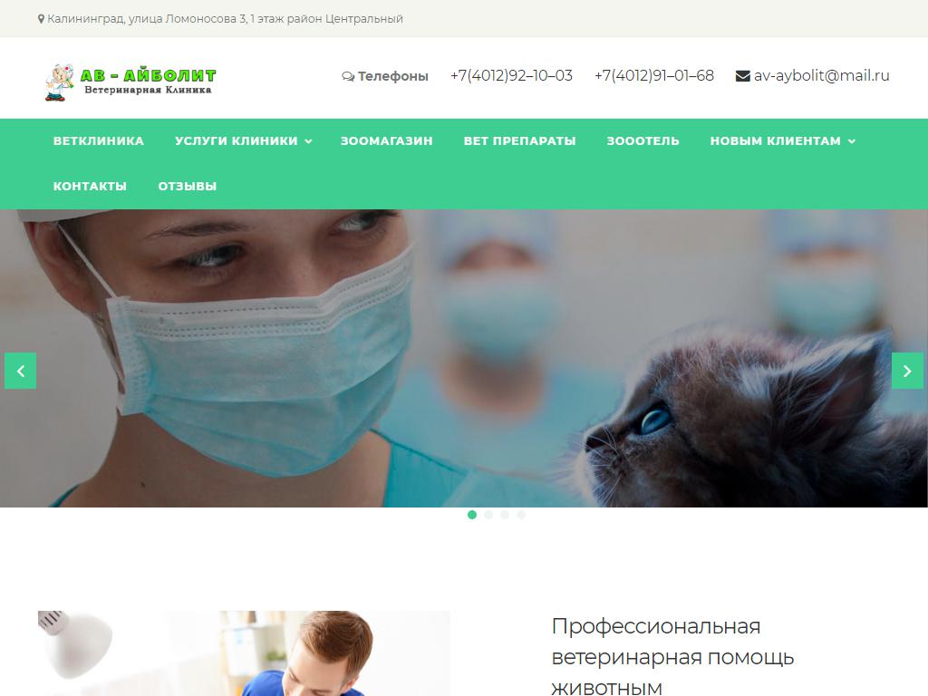 АВ-Айболит, ветеринарная клиника на сайте Справка-Регион