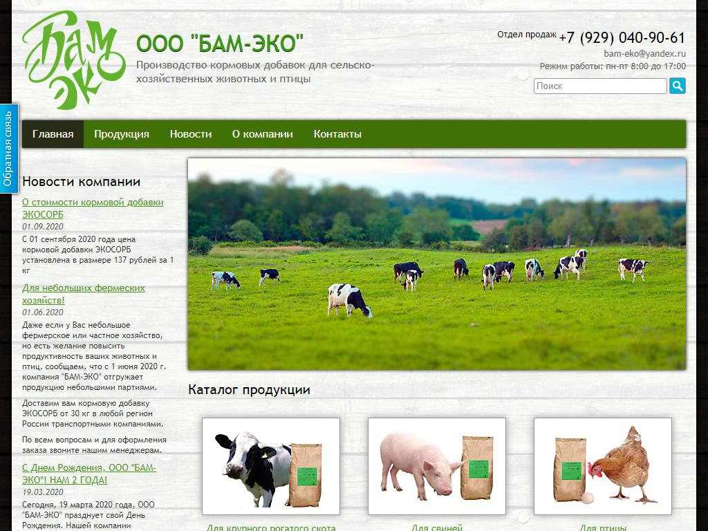 БАМ-ЭКО, компания по продаже кормовой продукции на сайте Справка-Регион