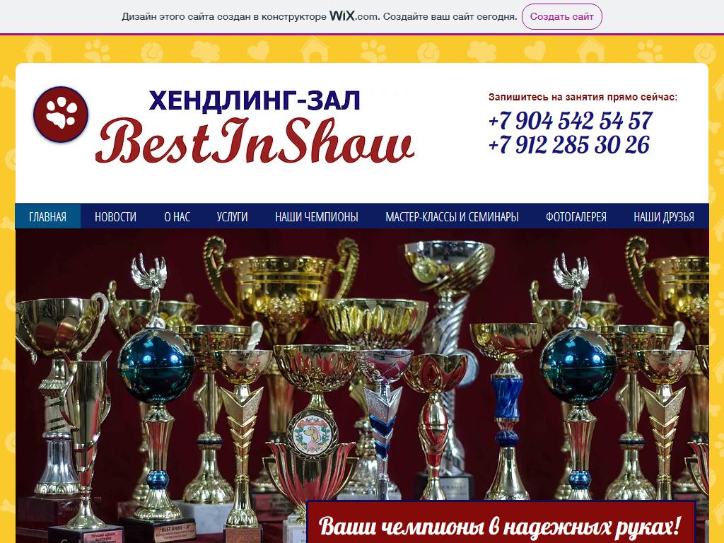 Best In Show, хендлинг-зал на сайте Справка-Регион
