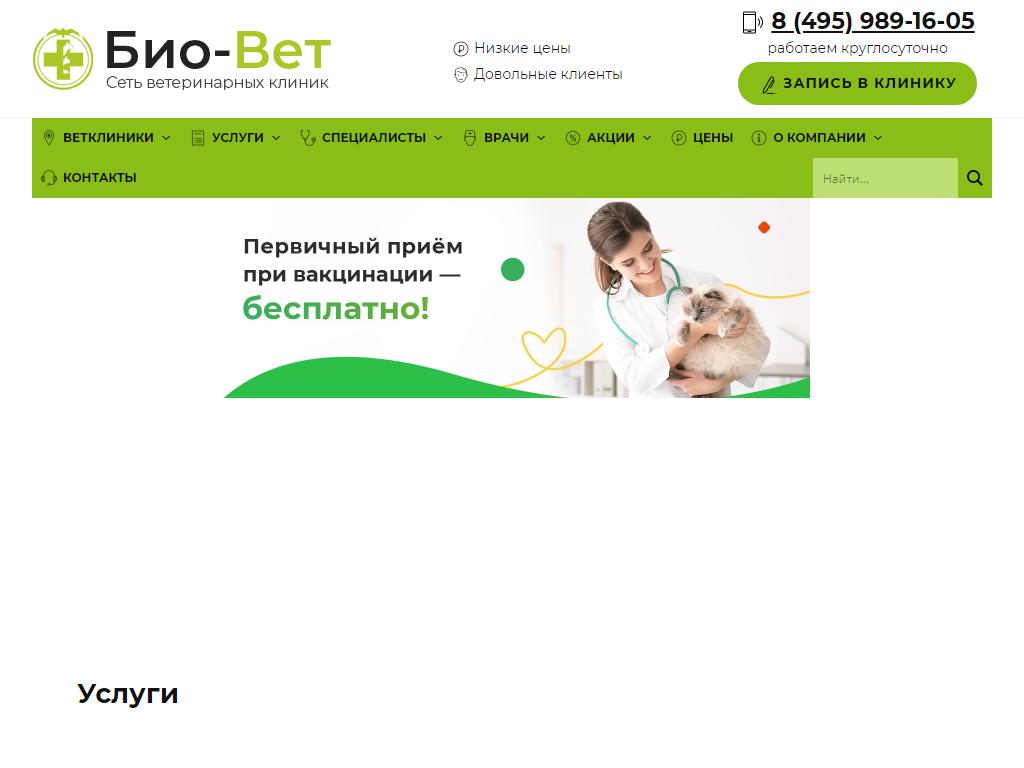Био-Вет, сеть ветеринарных клиник на сайте Справка-Регион