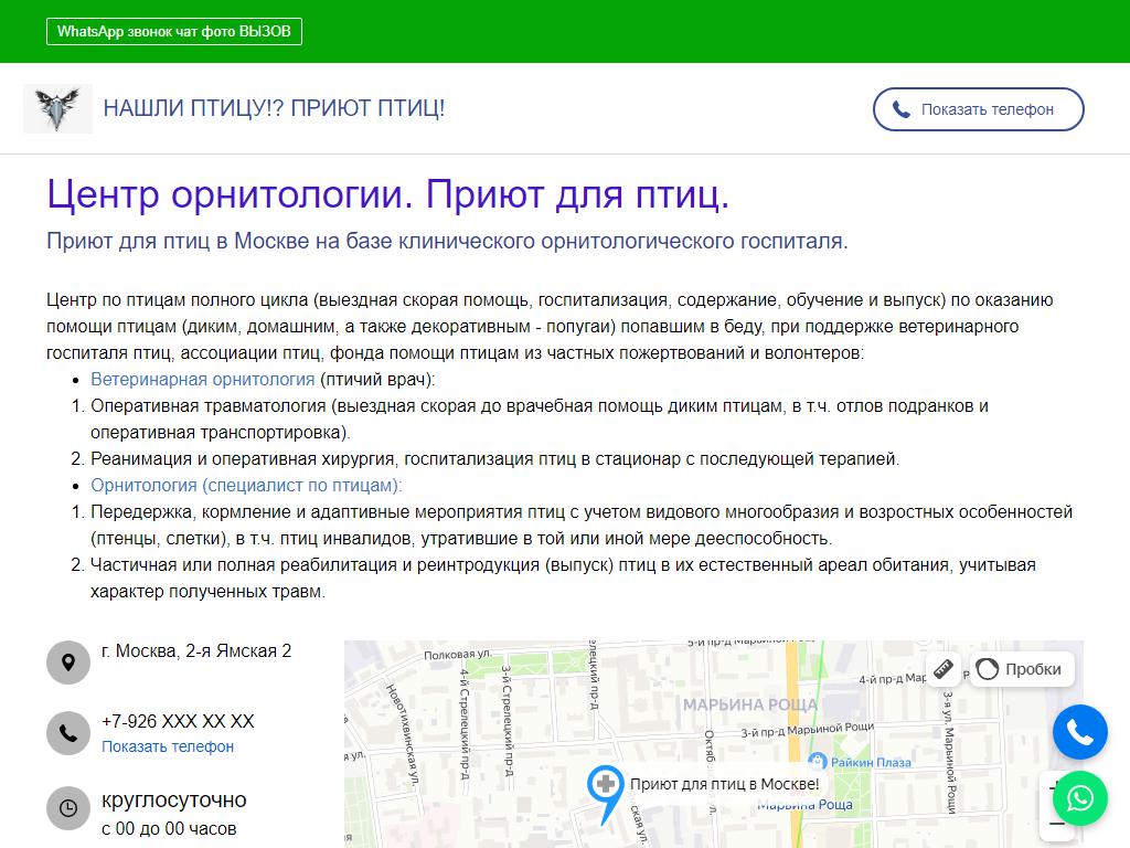 Приют для птиц в Москве, Ямская 2-я, 2 | адрес, телефон, режим работы,  отзывы