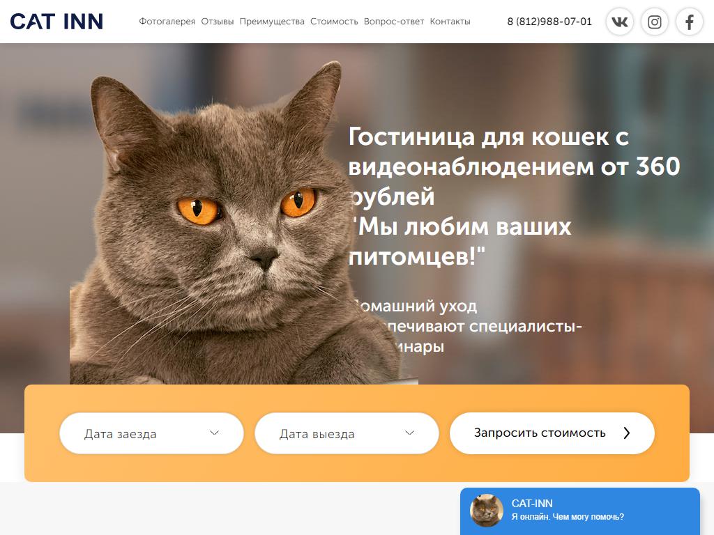 CAT INN, гостиница для кошек на сайте Справка-Регион