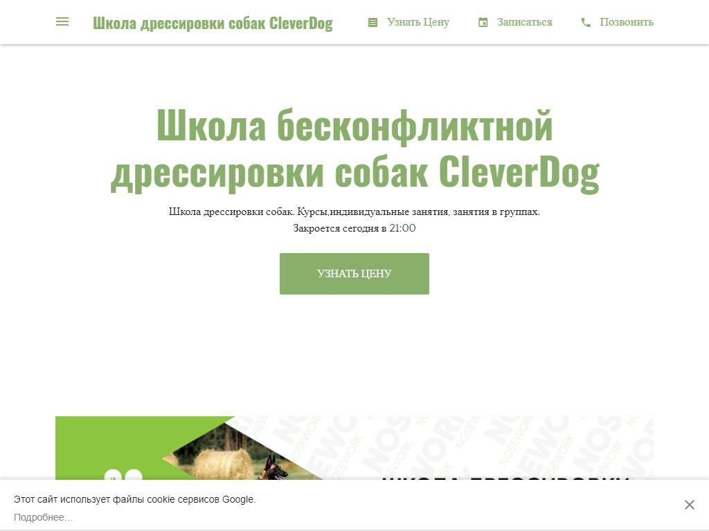 CleverDog, школа дрессировки собак на сайте Справка-Регион